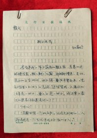 1991年年孙喜玲（山西襄垣人、女作家、中国作协会员、曾获得第八届冰心散文奖）散文手稿<跳不出去>16开17页