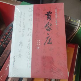 ［賈家莊］共同富裕的一面旗幟——賈家莊（山西省汾陽市），一版一印內(nèi)頁全新