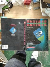 最新日本晶体管参数及互换全集