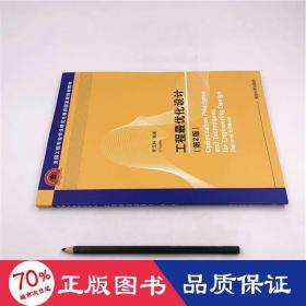 工程優(yōu)化設計(第2版) 大中專理科計算機 李元科 新華正版李元科清華大學出版社9787302535898