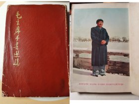 毛主席手书选集（精装32开，1967年11月武汉印刷，仅印4万册，内有毛主席大彩图一张，另加有一张大彩图，带最高指示的武汉供电局电费通知单，以及一张勘误表）