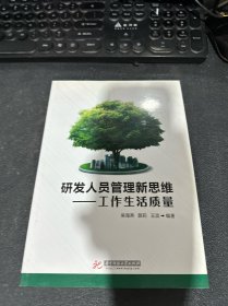 研发人员管理新思维：工作生活质量