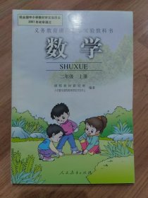 义务教育课程标准实验教科书：数学（小学）二年级上册