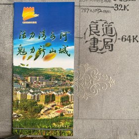 活力清水河，魅力新山城（清水河县政府网编印，32开全彩铜版纸印刷，共6面三折页合订）