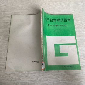 經濟數(shù)學考試指南 內容提要 典型題選講