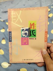 姓氏百问[百问百答]