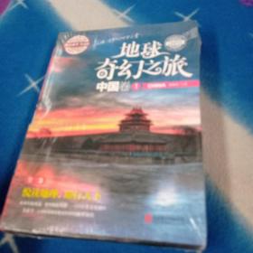 图说天下学生版 地理百科 地球奇幻之旅（中国卷)（全3卷）未拆封