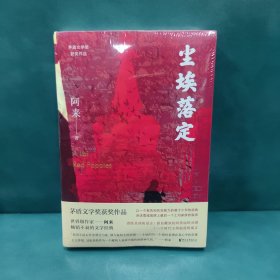 尘埃落定（茅盾文学奖获奖作品，畅销逾百万册的文学经典）