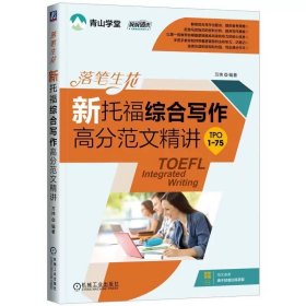 新东方 青山学堂 万炜 落笔生花——新托福综合写作高分范文精讲 TPO1-75 9787111747024 机械工业出版社
