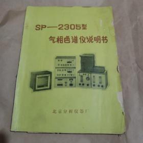 SP-2305型气相色谱仪说明书//气象色谱仪安装与使用说明书