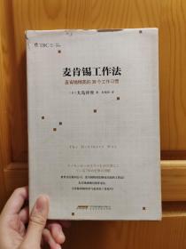 麦肯锡工作法：麦肯锡精英的39个工作习惯