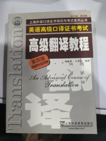 上海市外语口译证书考试系列：高级翻译教程（第4版）