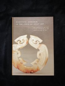 Scientific Research in the Field of Asian Art 2003年 精装 《亚洲艺术青铜器/瓷器/玉器领域的科学研究》