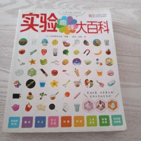 让孩子爱上科学的趣味实验大百科