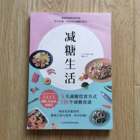 减糖生活（正确减糖，变瘦！变健康！变年轻！）