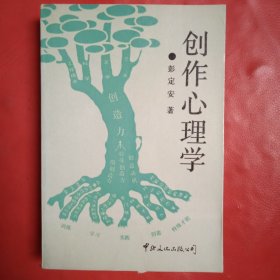 创作心理学