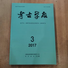 考古学报 2017 3 第206期