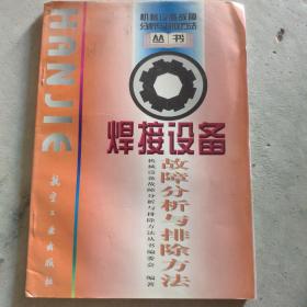 焊接设备故障分析与排除方法——机械设备故障分析与排除方法丛书