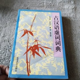 古汉语虚词词典