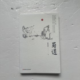 蜀道（名家游记）
