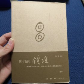 我们的钱瑗