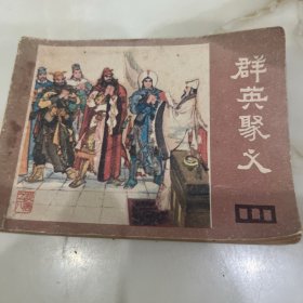 群英聚义