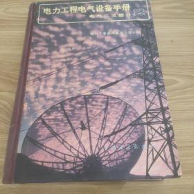 电力工程电气设备手册：电气二次部分