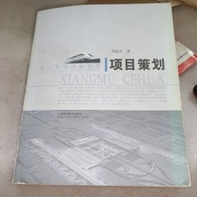 重大基础设施建设项目策划