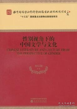 性别视角下的中国文学与文化