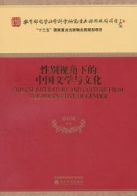 性别视角下的中国文学与文化