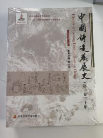 中国铸造发展史（第一卷）（套装共2册）