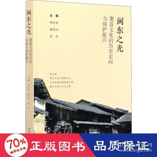 闽东之光：聚落文化的历史走向与保护振兴——第五届两岸大学生聚落文化与传统建筑调查夏令营暨学术研讨会论文集