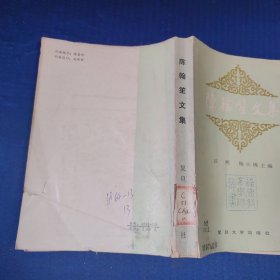 陈翰笙文集