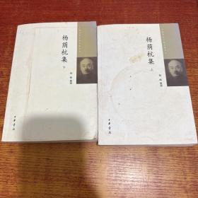 中国近代人物文集丛书：杨荫杭集·全2册