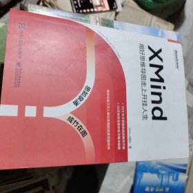 XMind：用好思维导图走上开挂人生