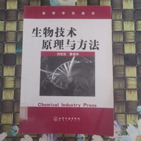 高等学校教材：生物技术原理与方法