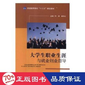 大職業(yè)生涯與業(yè)創(chuàng)業(yè)指導(dǎo) 冶金、地質(zhì) 李輝,廖仲達