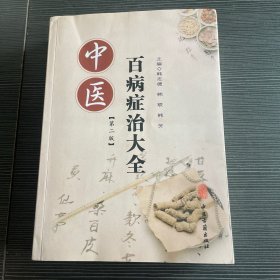 中医百病症治大全