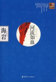 海岩作品系列：河流如血