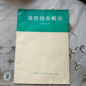 毒隐翅虫概论