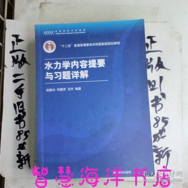 高等院校力学教材：水力学内容提要与习题详解