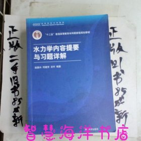 高等院校力学教材：水力学内容提要与习题详解