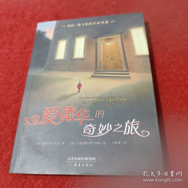 凯特·迪卡米洛作品典藏：爱德华的奇妙之旅