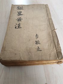 《鑑畧妥註》，中华通史，清朝时期木刻服，一套四卷两册全。