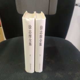 徐志摩全集第4， 5卷共两册合售