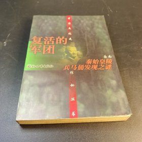 复活的军团--秦始皇陵兵马俑发现之谜