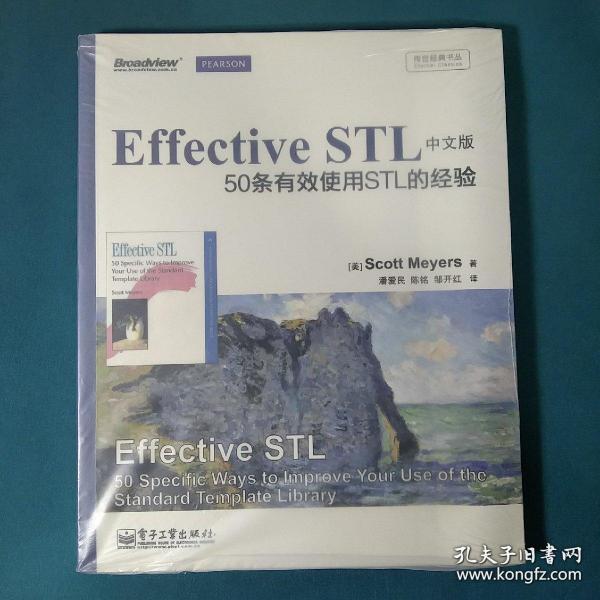 传世经典书丛·Effective STL中文版：50条有效使用STL的经验（双色）