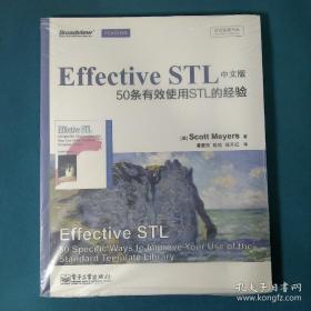 传世经典书丛·Effective STL中文版：50条有效使用STL的经验（双色）