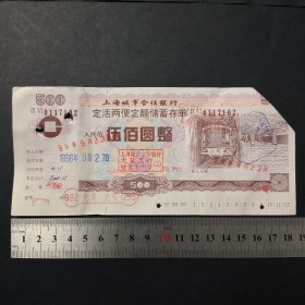 1996年的上海城市合作银行定活两便老存单伍佰面值，地铁图案精美，票面打孔剪角兑了，仅限收藏研究