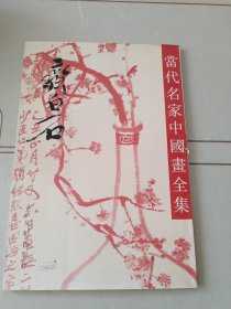 当代名家中国画全集.齐白石